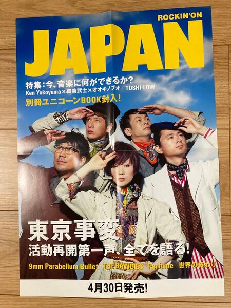 東京事変 ロッキングオンジャパン 販促用ポスター B3 非売品