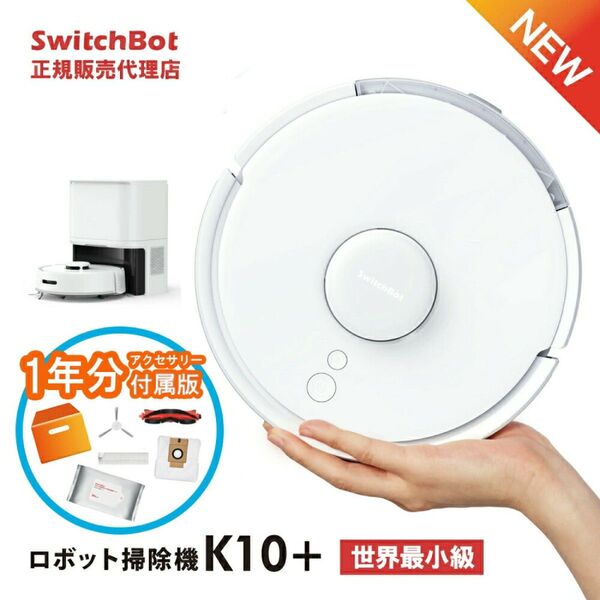 SwitchBotロボット掃除機K10+ 専用一年分アクセサリー付属版