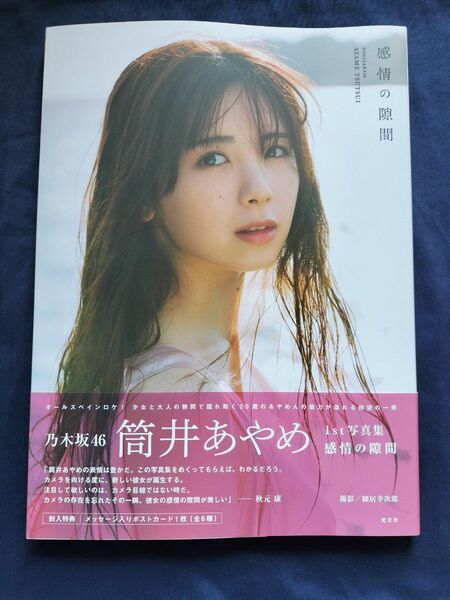感情の隙間 乃木坂46筒井あやめ1st写真集 細居幸次郎/撮影