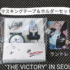 Stray Kids "THE VICTORY" IN SEOUL マスキングテープ&ホルダーセット ウルフチャン