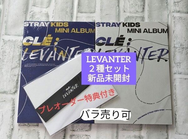 Stray Kids CLE : LEVANTER 新品未開封アルバム 2種セット レア♪プレオーダー特典付き