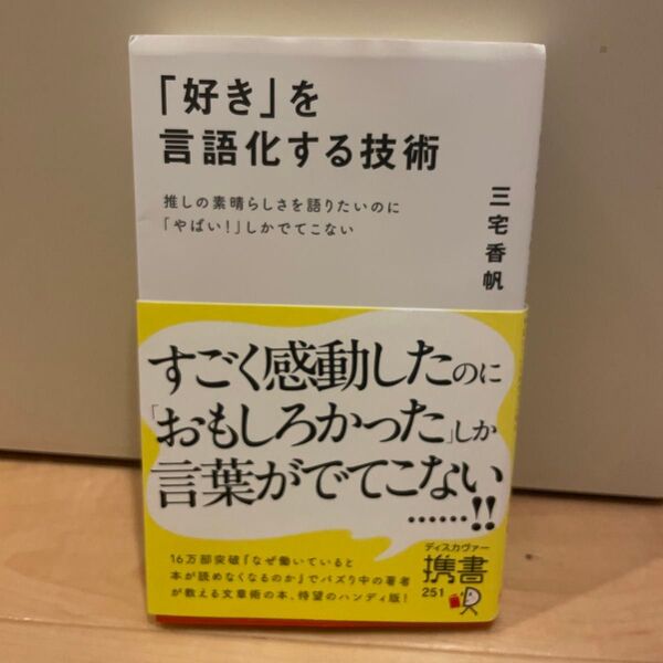 「好き」を言語化する技術 推しの素晴らしさを伝えたいのに「やばい!」しかでてこない