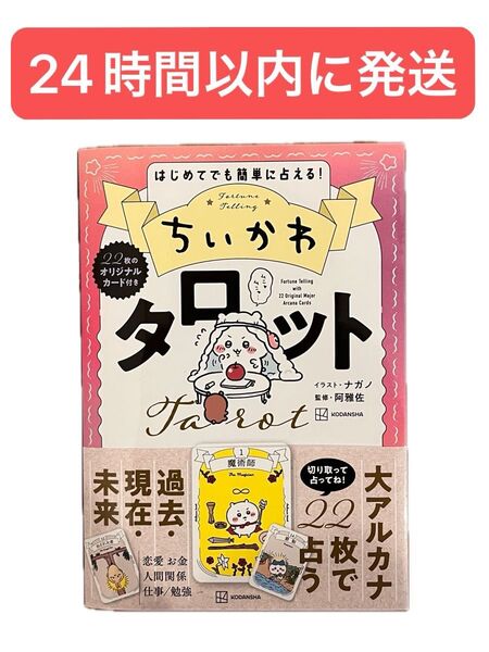 新品未使用 ちいかわ タロット 22枚のオリジナルカード付き 24時間以内に発送!