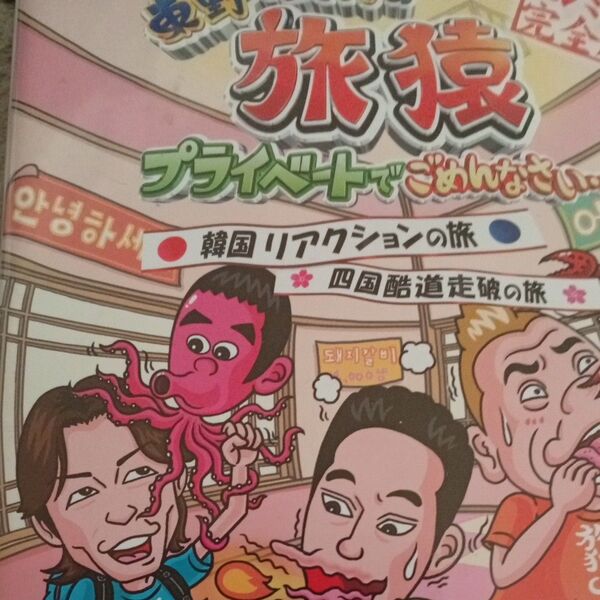 東野岡村旅猿DVD3本セット