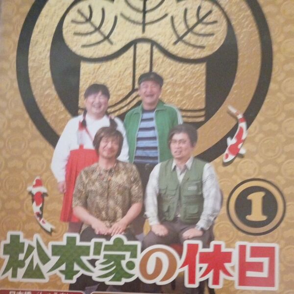 松本家の休日DVD