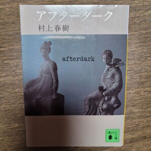 アフターダーク