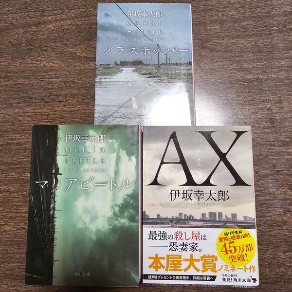 【1冊初版】伊坂幸太郎 殺し屋シリーズ文庫既刊全巻セット