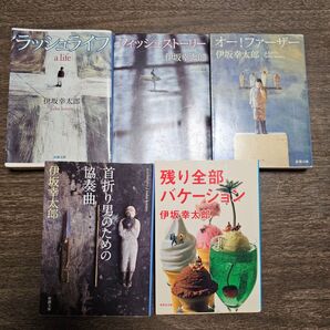 伊坂幸太郎 伊坂ワールド5作セット