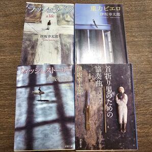 伊坂幸太郎 黒澤4作セット