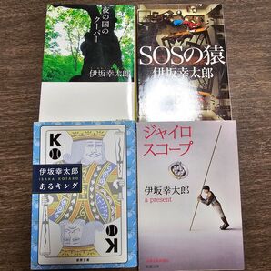 【初版】伊坂幸太郎 ファンタジー系作品4作セット
