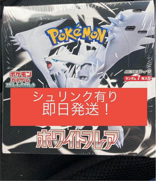 ポケモンカードゲーム ホワイトフレア 拡張パック「シュリンク有り」即日発送可能です!