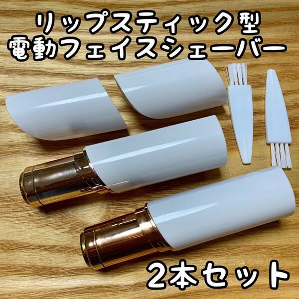 【2本セット】リップスティック型!電動フェイスシェーバー【ホワイト】低刺激