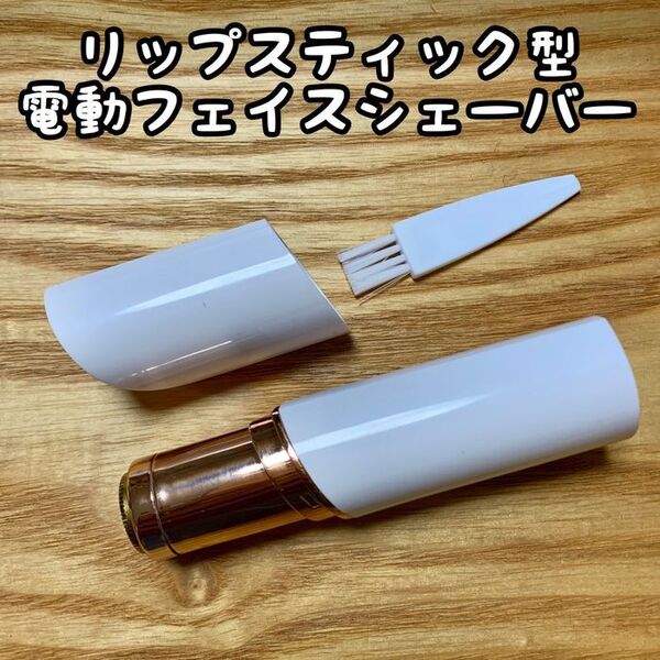 リップスティック型!電動フェイスシェーバー【ホワイト】低刺激/お肌を傷めない構造