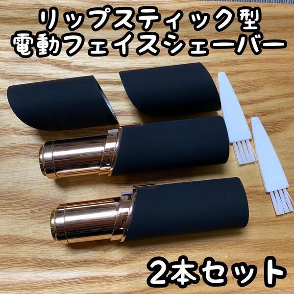 【2本セット】リップスティック型!電動フェイスシェーバー【黒/ブラック】低刺激