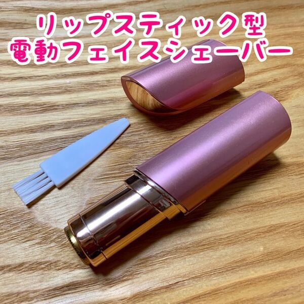 リップスティック型!電動フェイスシェーバー【ピンク】低刺激/お肌を傷めない構造