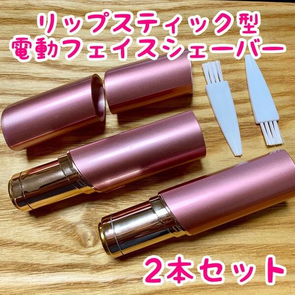 【2本セット】リップスティック型!電動フェイスシェーバー【ピンク】低刺激