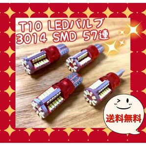4個爆光 T10 LEDバルブ ウェッジ球 3014 SMD 57連