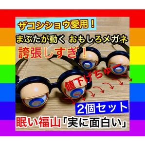 2個セット【ザコシショウ愛用】爆笑!目が動くメガネ★クレイジーアイズ