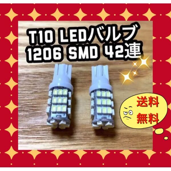 2個爆光 T10 LEDバルブ ウェッジ球 1206 SMD 42連