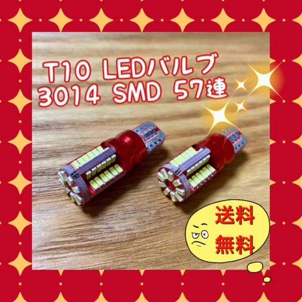 2個爆光 T10 LEDバルブ ウェッジ球 3014 SMD 57連