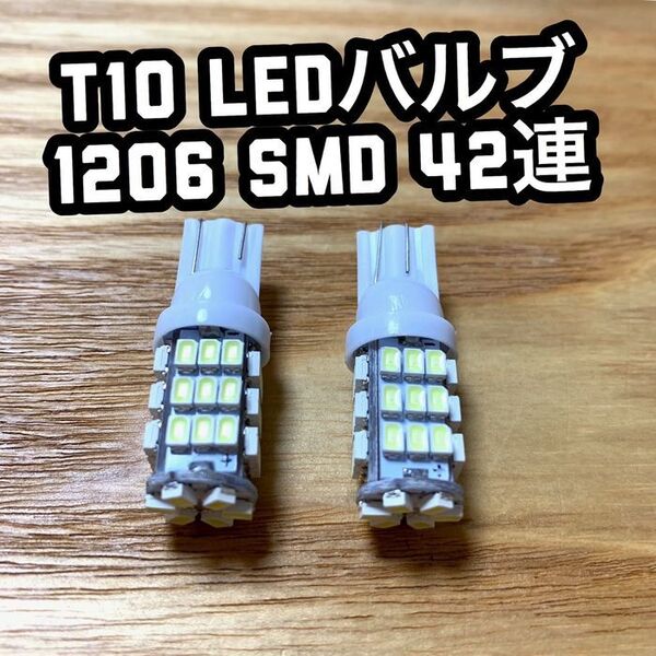 【2個】爆光 T10 LEDバルブ ウェッジ球 1206 SMD 42連