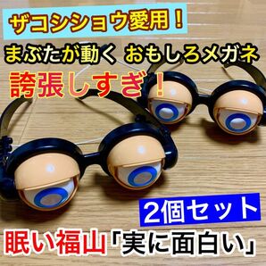 2個セット【ザコシショウ愛用】目が動くメガネ★クレイジーアイズ/サプラアイズ