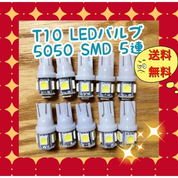 ★10個★爆光 T10 LEDバルブ ウェッジ球 5050 SMD 5連