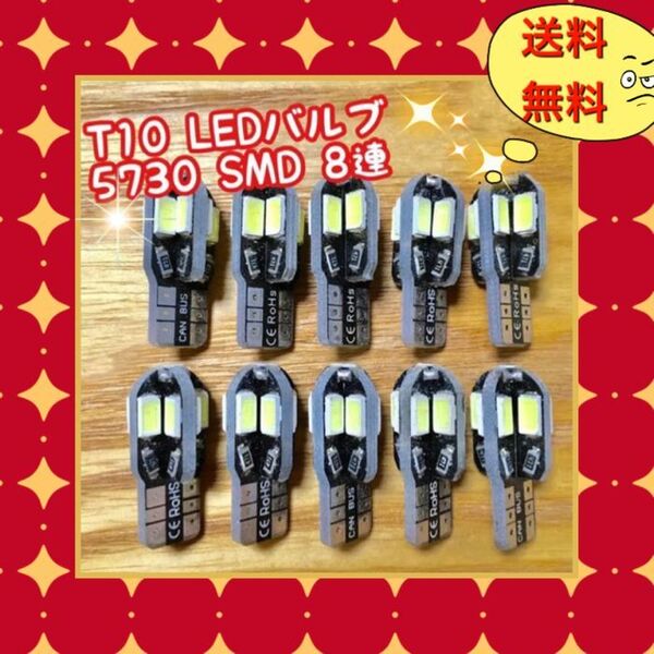 10個爆光 T10 LEDバルブ ウェッジ球 5730 SMD 8連