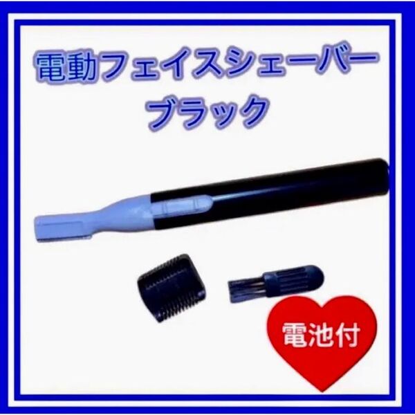 電動フェイスシェーバー【ブラック】うぶ毛・まゆ毛(男女兼用)電池付