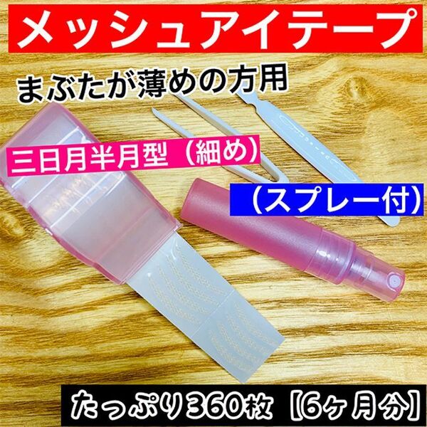 【スプレー付】半月型細め★メッシュ式 二重まぶたテープ(アイテープ)360枚
