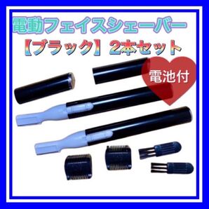 2本セット★男女兼用!電動フェイスシェーバー【ブラック】産毛・眉毛に使える!