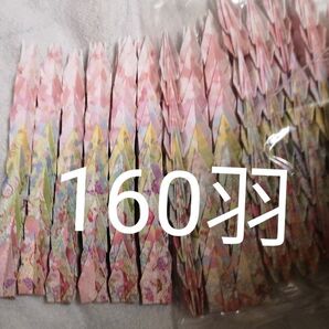 ハンドメイド 和風 花柄 折り鶴 160羽