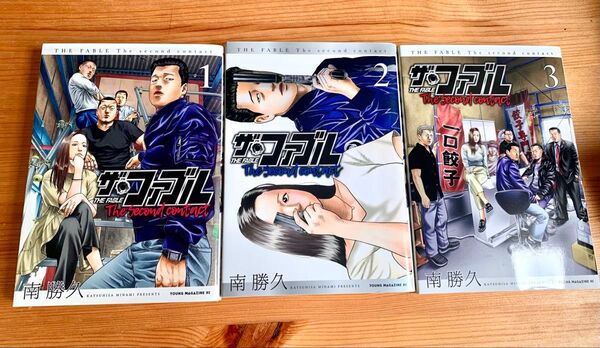 ザ・ファブル The second contact 1〜3巻セット
