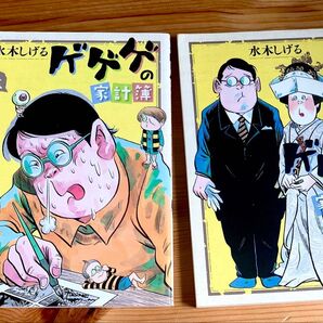 ゲゲゲの家計簿 上下巻セット 水木しげる