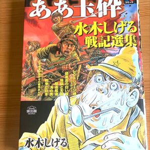 水木しげる戦記選集 ああ玉砕