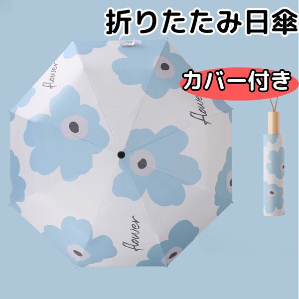 雨晴兼用傘 晴雨兼用 日傘 コンパクト 折りたたみ傘 カバー付き 折り畳み傘