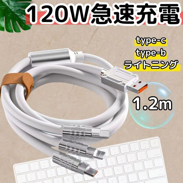 3in1 充電ケーブル 急速充電 120W 1.2m type-c type-b