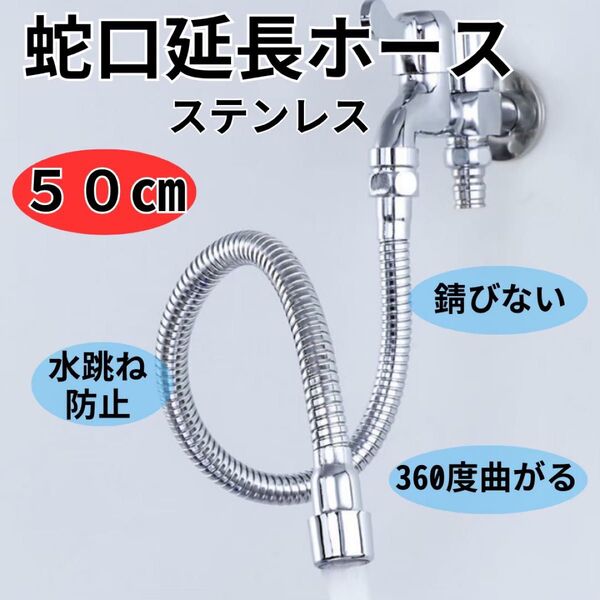 蛇口延長ホース 蛇口ホース 水道 シャワー ステンレス 50CM アダプター付