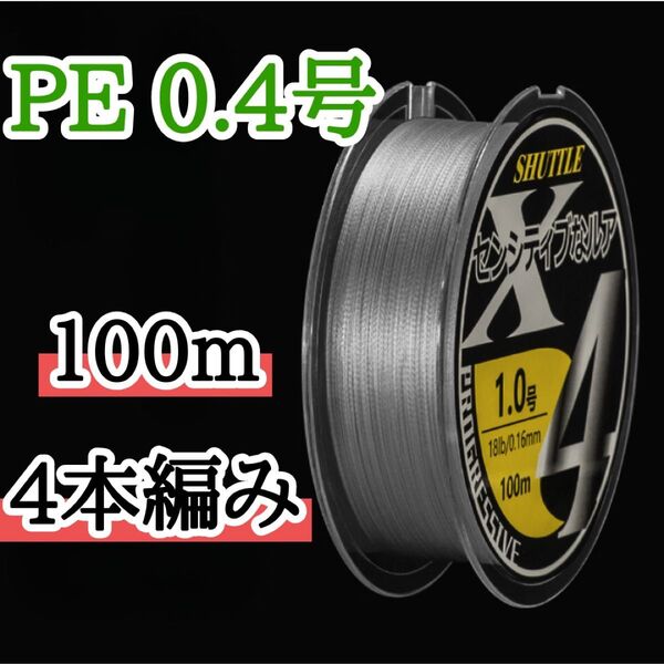 PEライン 0.4号 エギング アジング 高強度 グレー 100m 4本編み