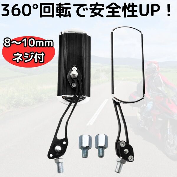 バイクミラー バイク用 サイド ネジ式 アルミ 8~10mm 汎用 左右 黒