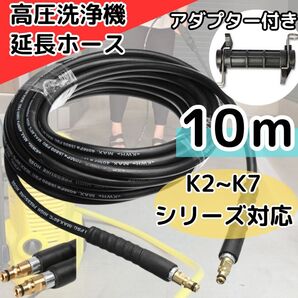 高圧洗浄機 延長ホース 10m 互換 ケルヒャー 洗車 ガーデニング k2