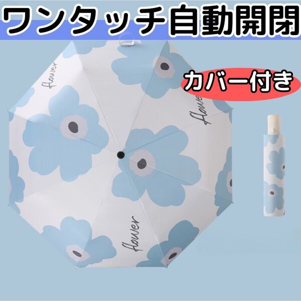 雨晴兼用傘 晴雨兼用 日傘 ワンタッチ 自動開閉 折りたたみ傘 カバー付き 青
