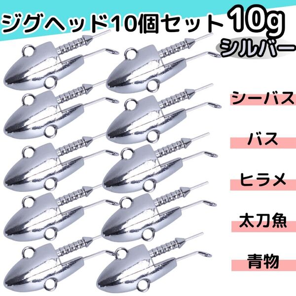 ジグヘッド 10個セット 10g シーバス ヒラメ 青物 ワーム 釣り 淡水