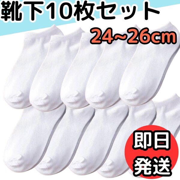 靴下 ソックス 24~26cm シンプル くるぶし 夏用 アンクル ホワイト