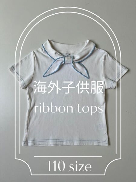 海外子供服 リボントップス 110size