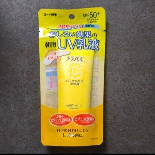【新品】メラノCC ディープデイケアUV乳液 日焼け止め 50g