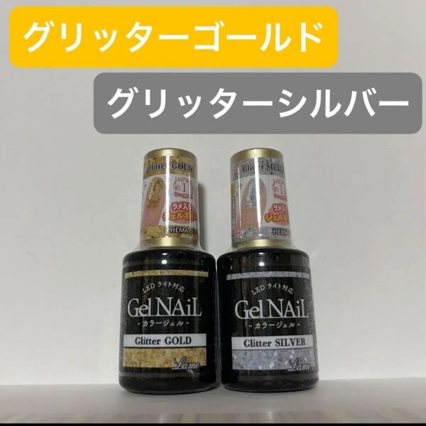 グリッターゴールド グリッターシルバー 2本セット ジェルネイル セリア