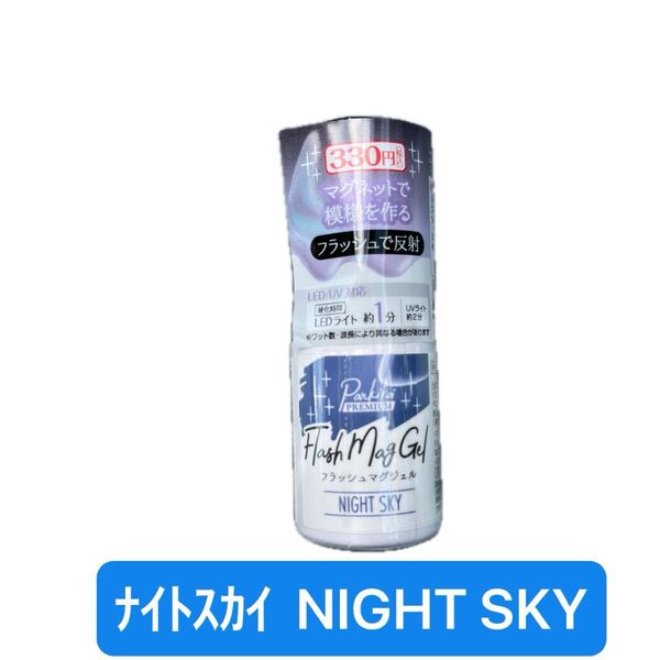 本日8/6限定値下げ中 ナイトスカイ 1本 NIGHT SKY フラッシュマグジェル キャンドゥ カラージェル マグネット