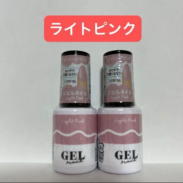 ライトピンク 2本セット ジェルネイル セリア