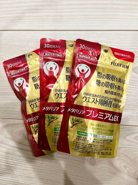 新品 未開封 ◆ 富士フィルム ◆ メタバリアプレミアムEX ◆ 30日分 × 3袋セット 720粒入り ◆ ダイエットサプリ